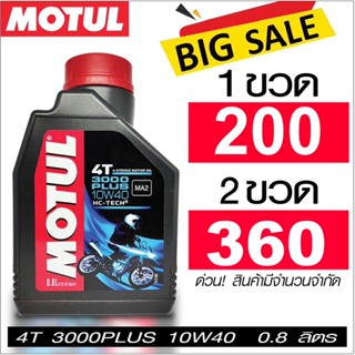 Motul 3000 Plus 10W40 0.8L น้ำมันเครื่อง โมตุล กึ่งสังเคราะห์ 10W40 0.8 ลิตร สำหรับมอเตอร์ไซค์ 4 จังหวะ เวฟ สกูปี้ ฟีโน่