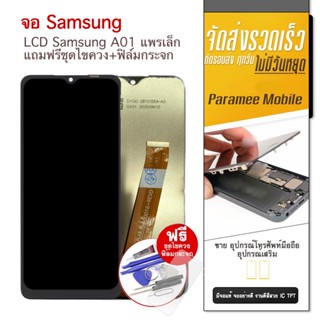 จอ Samsung A01 แพรเล็ก แถมฟรีชุดไขควง