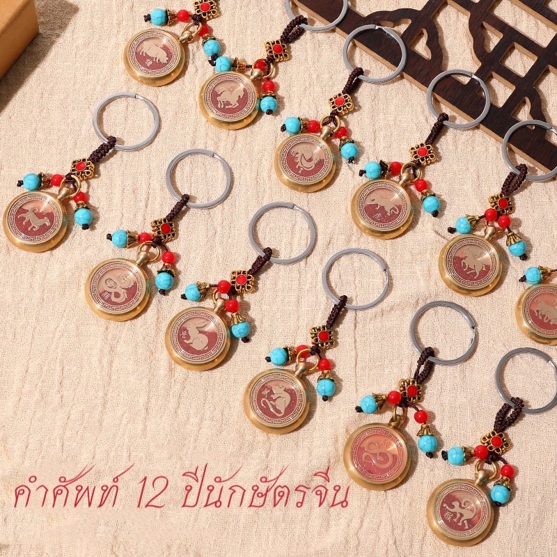 จัดโปรดมชั่น 19 บาทคำศัพท์ 12 ปีนักษัตรจีน พวงกุญแจทองเหลือง เสริมความโชคลาก กังหันหมุนได้ช่วยคลายความเครียด
