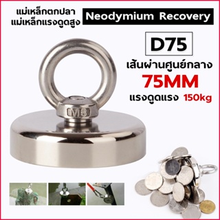 แม่เหล็กแรงดูดสูง Neodymium Recovery แม่เหล็กเก็บของ แม่เหล็กแรงดูดสูง แม่เหล็กแรงสูง แม่เหล็กตกปลา Fishing magnet