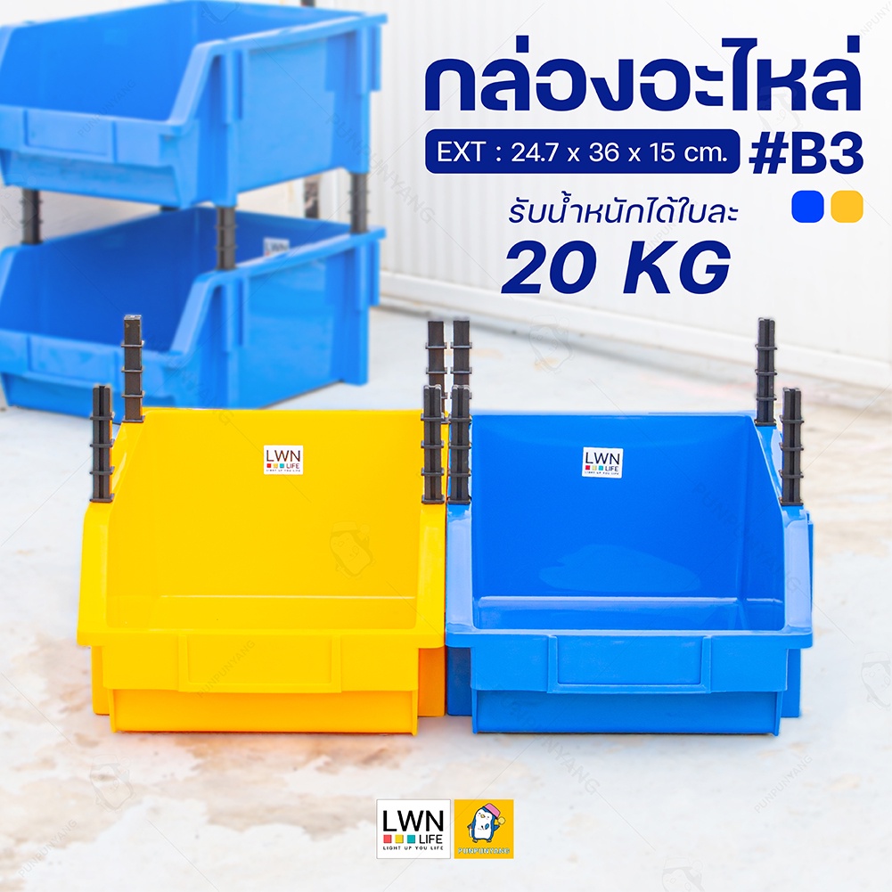 กล่องใส่อะไหล่ 24.7x36x15 cm #รุ่นB3 [ฟรีขา 4 อัน/กล่อง 1 ใบ] ชั้นวางของ ต่อเพิ่มชั้นได้ กล่องเก็บน็อตมีใบ Certificicate