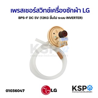 เพรสเชอร์สวิทซ์ เซ็นเซอร์ระดับน้ำ เครื่องซักผ้า LG แอลจี BPS-F DC 5V (12KG ขึ้นไป ระบบ INVERTER) อะไหล่เครื่องซักผ้า