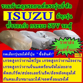 ผ้าคลุมรถisuzuตรงรุ่นมีทุกโฉมปีชนิดดีพรีเมี่ยมทนทานที่สุดในเวป