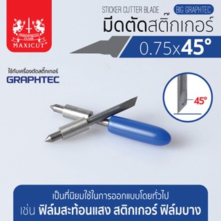 ใบมีดสำหรับเครื่อง GRAPHTEC, มีดเครื่องตัดสติ๊กเกอร์ 45 องศา มีดตัดสติ๊กเกอร์ 0.75x45องศา BIG GRAPHTEC