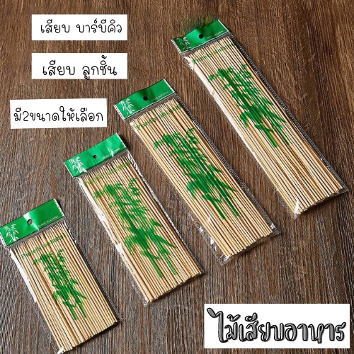 ไม้เสียบลูกชิ้น ไม้สะเต๊ะ เสียบหมู/ไก่ปิ้ง ไม้เสียบอาหาร 1810