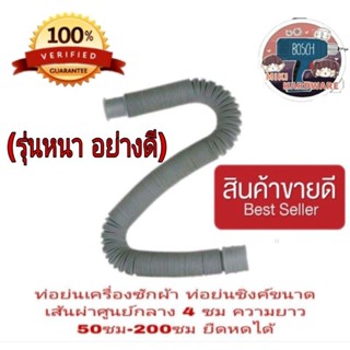 ท่อย่นท่อน้ำทิ้งซิงค์และเครื่องซักผ้า ขนาดท่อ 4ซม ยาว 2 เมตรและ 3 เมตร (รุ่นหนา อย่างดี)สามารถยืดหดได้ไม่เกะกะ