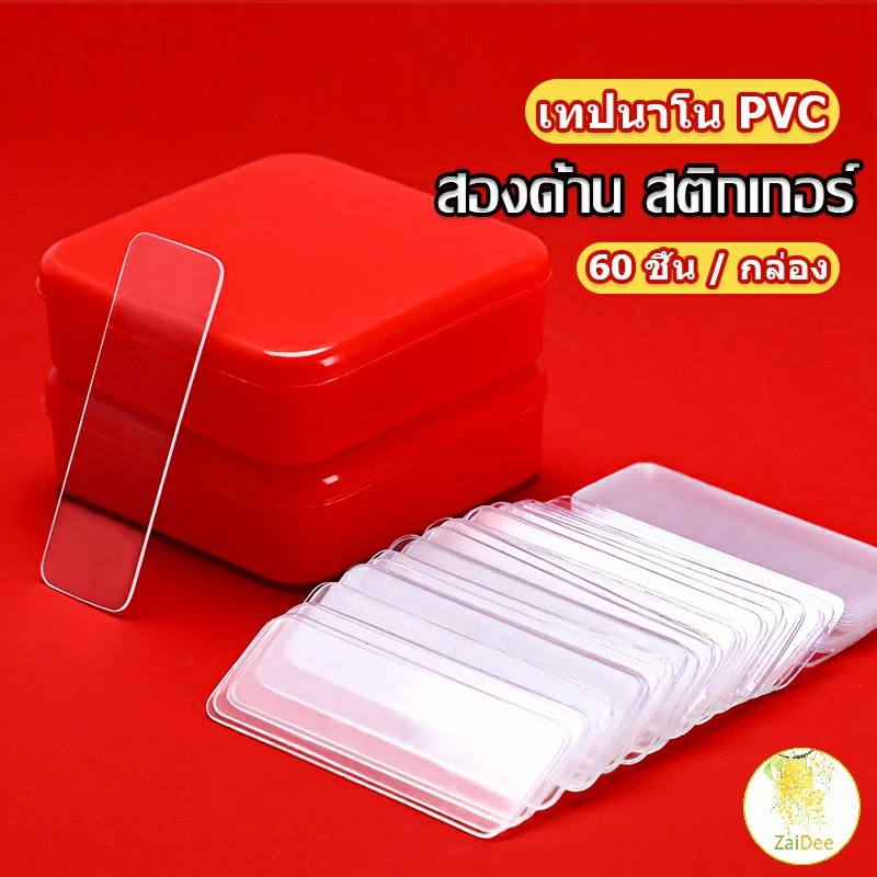 เทปกาวสองหน้า 1 กล่อง มี 60 ชิ้น แบบใส ไม่มีรอย ใช้ซ้ําได้ กันน้ํา เทปกาว