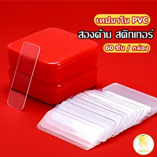 เทปกาวสองหน้า  1 กล่อง มี 60 ชิ้น  แบบใส ไม่มีรอย ใช้ซ้ําได้…