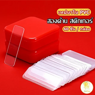 เทปกาวสองหน้า 1 กล่อง มี 60 ชิ้น แบบใส ไม่มีรอย ใช้ซ้ําได้ กันน้ํา เทปกาว