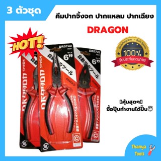 คีมปากจิ้งจก ปากแหลม ปากเฉียง 3 ตัวชุด ยี่ห้อ DRAGON สินค้าพร้อมส่ง สินค้าใหม่ !!!