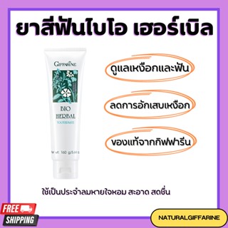 ยาสีฟัน กิฟฟารีน ไบโอ เฮอร์เบิล สูตร Bio Herbal Toothpaste ลดการอักเสบของเหงือกและฟัน ด้วยสมุนไพร 5 ชนิด