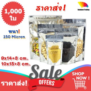 ราคาส่ง !!! D 11,1 ถุงซิปล็อค ฟอยด์เงิน หน้าใส ตั้งได้ (1,000ใบ)