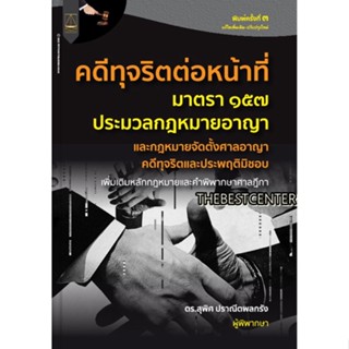 หนังสือคดีทุจริตต่อหน้าที่ กฎหมายอาญา ม.157 และกฎหมายจัดตั้งศาลอาญาคดีทุจริตและประพฤติมิชอบ สุพิศ ปราณีตพลกรัง