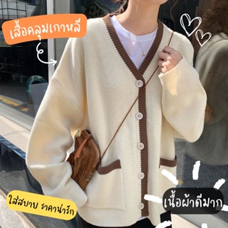 พร้อมส่งจากไทย เสื้อคลุม cardigan คาร์ดิแกน ไหมพรม เสื้อกันหนาว สไตล์เกาหลี น่ารัก เนื้อผ้าดีมาก