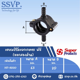 แคลมป์รัดแยกเกษตร พีอี (ออกสองด้าน) รหัส 357-56320 ขนาด A 63 มม.- B 20 มม. ขนาดรูเจาะ 13 มม. (แพ็ค 1 อัน)