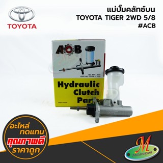 TOYOTA - แม่ปั๊มคลัทช์บน TIGER 2WD 5/8 #ACB