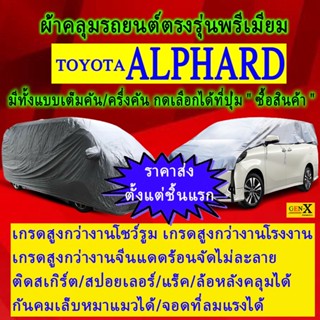 ผ้าคลุมรถalphardตรงรุ่นมีทุกโฉมปีชนิดดีพรีเมี่ยมทนทานที่สุดในเวป