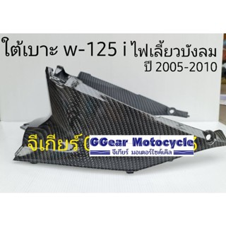 ชุดคอนโซนกลาง wave125i ไฟเลี้ยวบังลม ปี 2005-2010 งานเคฟล่า5d