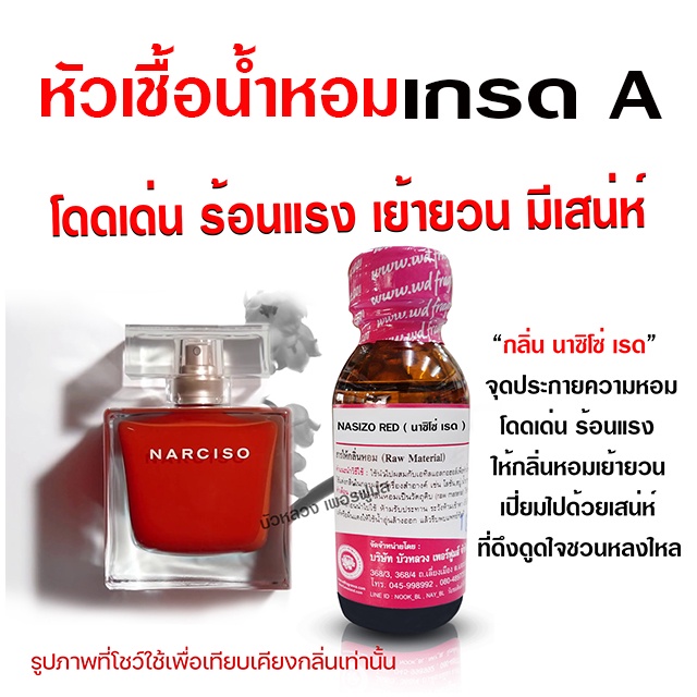 หัวเชื้อน้ำหอม แท้ 100 % กลิ่นนาซิโซ่ เรด 30 ml. โดดเด่น เย้ายวน {{ พร้อมส่ง }} - Bualuang Perfume