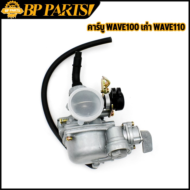 คาร์บู wave100 เก่า wave110 คาร์บูเรเตอร์ คาร์บู คาบูเวฟ100  คาบูเวฟ110 คาบูเรเตอร์ เดิม พร้อมใช้งาน