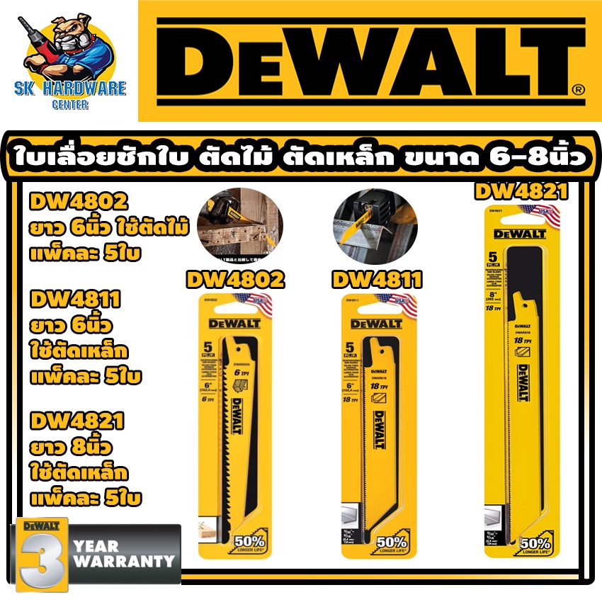 ใบเลื่อยชักใบ ตัดไม้ 6นิ้ว (DW4802) , ตัดเหล็ก  6นิ้ว (DW4811) , ตัดเหล็ก 8นิ้ว (DW4821)  DEWALT