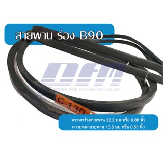 สายพานร่อง C130 ยี่ห้อ BANDO V-BELT W22.2mm. x H13.5mm. x L130"(ln) สายพานปั้มลม สายพานมอเตอร์ สายพานปั้มน้ำ