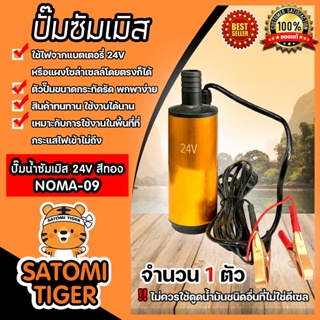 ปั๊มซัมเมิสแบบมีที่คีบตัวจิ๋ว24V ตัวสีทอง NOMA-09: ปั๊มดีซี ปั้มน้ำโซล่าเซลล์ โซล่าเซลล์ ปั๊มDC ปั้มจ่ายน้ำมัน ปั๊มดีเซล