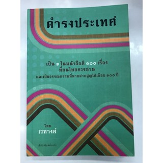 หนังสือ ดำรงประเทศ โดย เวทางค์