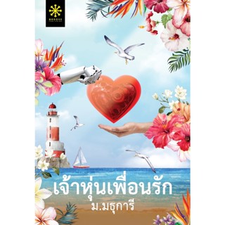 หนังสือนิยาย เจ้าหุ่นเพื่อนรัก : ผู้เขียน ม.มธุการี : สำนักพิมพ์ กรู๊ฟ พับลิชชิ่ง