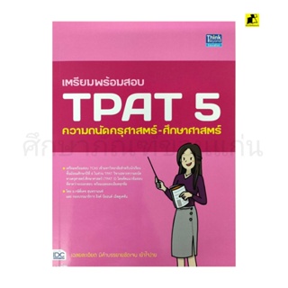 หนังสือเตรียมสอบ TPAT 5 ความถนัดครูศาสตร์-ศึกษาศาสตร์