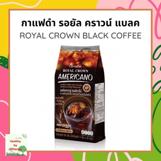 กาแฟดำ อเมริกาโน่รอยัล กิฟฟารีน สำเร็จรูป ชนิดเกล็ด รอยัล คราวน์ แบลค ROYAL CROWN BLACK COFFEE GIFFARINE