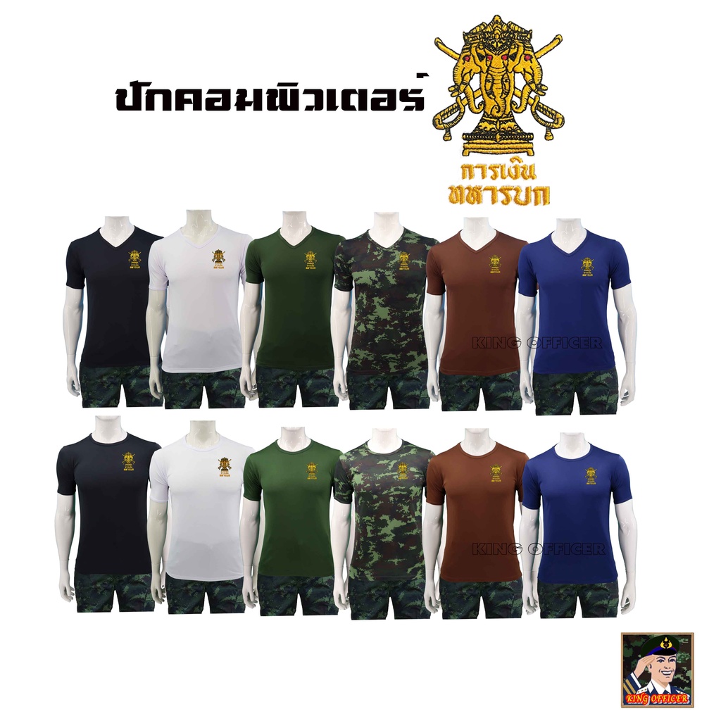 เสื้อซับในทหาร ผ้านาโน ปักโลโก้ การเงิน ทหารบก คอกลม คอวี แขนสั้น เหล่าทหารการเงิน ดำ สีกรม ขาว น้ำตาล เขียวขี้ม้า
