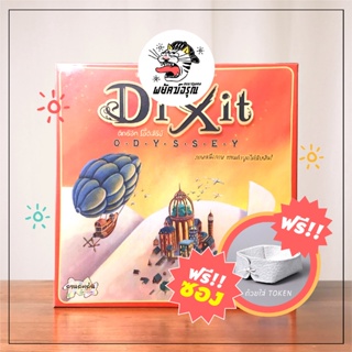Dixit Odyssey Board Game (TH) - Dixit - Board Game - บอร์ดเกม - ของแท้ - แถมซอง