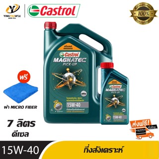 CASTROL 15W40 MAGNATEC น้ำมันเครื่องกึ่งสังเคราะห์ เครื่องยนต์ดีเซล ขนาด 6 ลิตร + 1 ลิตร (แถมผ้า Micro Fiber 1 ผืน)