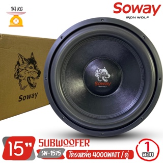 ลำโพงซับวูฟเฟอร์ติดรถยนต์ 15”นิ้วลำโพงเบส Subwoofer ยี่ห้อ SOWAY รุ่น SW-1575 เบสหนัก 4000 WATT (ราคาต่อดอก)