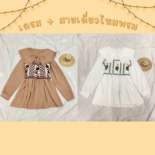 🧸 เซต 2 ชิ้น เดรสคอปกซ้อน + สายเดี่ยวไหมพรมถัก