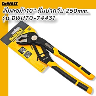 DEWALT รุ่น DWHT0-74431 คีมคอม้า,คีมปากจับ 10" 250mm.