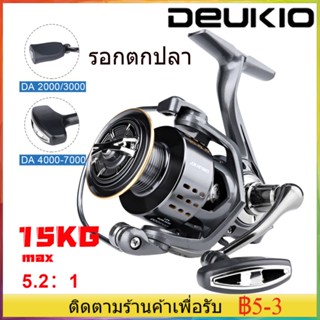 พร้อมส่ง🎣DEUKIO DA2000-7000 รอกสปินนิ่ง รอกตกปลารอกตกปลาโลหะเต็มรูปแบบ Rocker 5.2: 1 ความเร็ว 15 กก. รอกน้ำเค็มลากสูงสุด