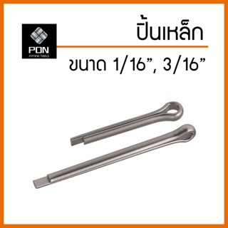 ปิ๊นเหล็ก พิน ขนาด 1/16" , 3/32" , 1/8" , 5/32" , 3/16" ปิ๊นเหล็ก Cotter Pin