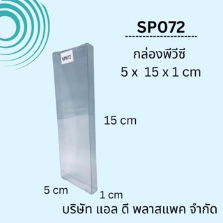 (100ใบ)SP072กล่องพลาสติกใสพีวีซีขนาด5x15x1cm กล่องใส่ของชำร่วย กล่องกันฝุ่น กล่องใส