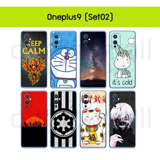 เคส oneplus9 พิมพ์ลายการ์ตูน กรอบพลาสติกวันพลัส9 ลายการ์ตูน oneplus 9 พร้อมส่งในไทย set02 มีเก็บปลายทาง