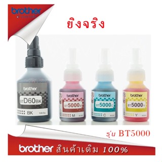 หมึกแท้/ราคาถูก/ของแท้ Brother BT-D60(BK) /BT-5000C ชุด 4 สี BK, C, M, Y