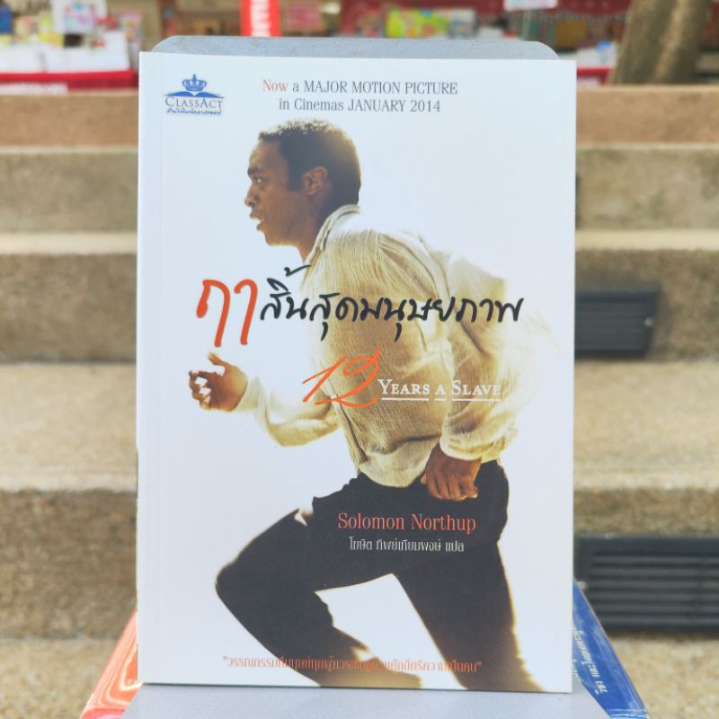ฤาสิ้นสุดมนุษยภาพ 12years a slave วรรณกรรมที่มนุษย์ทุกผู้ควรเชิดชูด้วยศักดิ์ศรีความเป็นคน (หนังสือดี