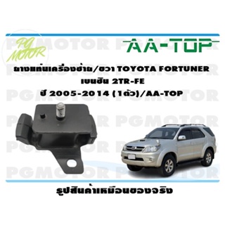 ยางแท่นเครื่องซ้าย/ขวา TOYOTA FORTUNER เบนซิน 2TR-FE ปี 2005-2014 (1ตัว)/AA-TOP