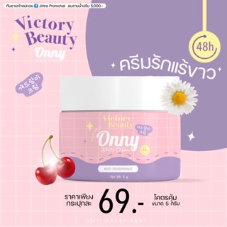 (ของแท้💯+พร้อมส่ง‼️)💗Onny ครีมออนนี่ ออนี่แม่แพท ครีมรักแร้ขาวแม่แพท Victory Beauty Onny Extra White Cream