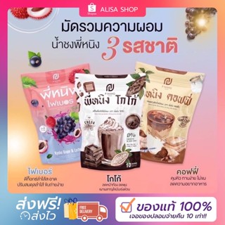 (พร้อมส่ง + ส่งฟรี) น้ำชงพี่หนิง กาแฟพี่หนิง โกโก้พี่หนิง ไพเบอร์พี่หนิง อร่อย น้ำชงผอม คุมหิว อิ่มนาน เร่งเผาพลาญ