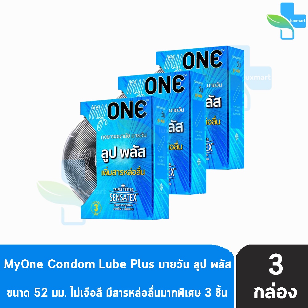 myONE Condom Lube Plus ถุงยางอนามัย มายวัน ลูป พลัส ขนาด 52 มม บรรจุ 3 ชิ้น [3 กล่อง] เพิ่มสารหล่อลื่น ถุงยาง oasis