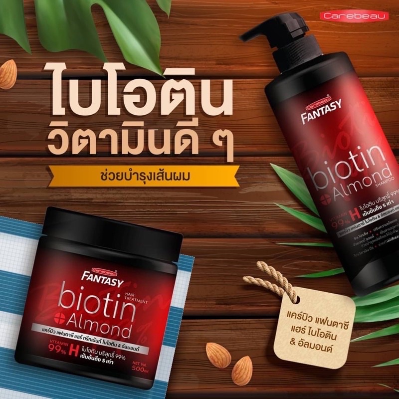 Carebeau biotin แคร์บิว แฟนตาซี แฮร์ ไบโอติน&อัลมอนด์ แชมพู&ทรีทเม้นท์ ไบโอติน Vitamin H