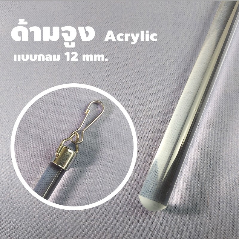 ด้ามจูงผ้าม่าน อะคริลิก (Acrylic) ขนาด 90 ซม.