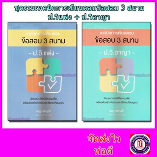 (แถมปกใส) ชุดรวมเทคนิคการเขียนตอบ ข้อสอบ 3 สนาม ป.วิแพ่ง+ป.วิอาญา (รวม 2 เล่ม) รชฏ เจริญฉ่ำ TBK0993 Sheetandbook